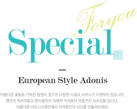 Foryou Special European Style Adonis 아름다운 꽃들로 가득한 정원이 있으며 다양한 시설과 서비스가 마련되어 있습니다.펜션의 럭셔리함과 편리함까지 더해져 여러분의 마음까지 사로잡을 겁니다. 아름다운 아도니스펜션에서 여러분만의 시간을 만들어보세요.