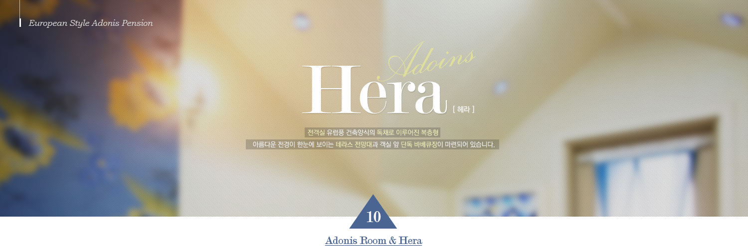 European Style Adonis Pension Hera [ 헤라 ] 전객실 유럽풍 건축양식의 독채로 이루어진 복층형 아름다운 전경이 한눈에 보이는 테라스 전망대과 객실 앞 단독 바베큐장이 마련되어 있습니다. 10 Adonis Room & Hera