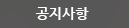 공지사항