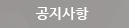 공지사항