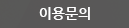 이용문의
