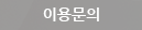 이용문의