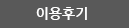 이용후기