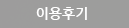 이용후기
