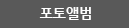 포토앨범