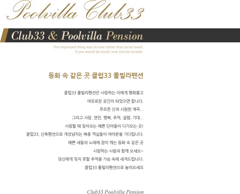 Beato Modern & Classic Pension The important thing was to love rather than to be loved. lf you would be loved, love and be lovable. 우리 베아토에서 만날까요?베아토 펜션에 오신걸 환영합니다.BEATO란?스페인어 사전 행복한뜻많은 펜션들은 가장 숙박업의 가장 근본적인 청결함을 간과한 채수많은 서비스로 포장하여, 대부분 소비자들에게 불만을 유발하고 있습니다.우리BEATO는 청결함 and 정이 두가지의 모티브로고객 여러분의 행복한 추억의 동반자가 되고자 노력하고 있습니다.많은 사람들이 종종 말하곤 합니다.도대체 PENSION과 MOTEL의 차이는 뭐냐고?우리 베아토는 말합니다.휴머니즘에 입각한 사람 냄새나는 곳이라고...베아토 펜션의 모든 STAFF는당신과 함께...당신이 꿈꾸는 행복을 위해 정성을 다하겠습니다.