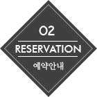  02 regervation 예약안내
