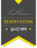 KoiPension Reservation 실시간 예약