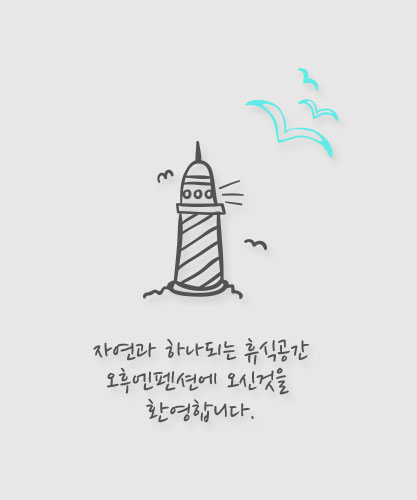 자연과 하나되는 휴식공간 오후엔 펜션에 오신것을 환영합니다.