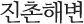 진촌해변