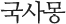 국사몽