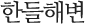 한들해변