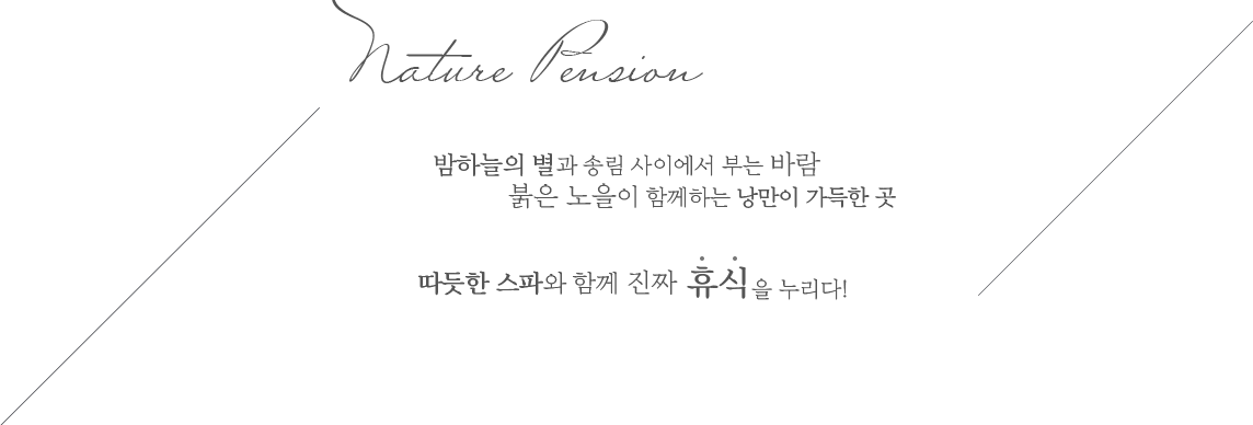 밤하늘의 별과 송림사이에서 부는 바람. 붉은 노을이 함께 하는 낭만이 가득한 곳. 따듯한 스파와 함께 진짜 휴식을 누리다!